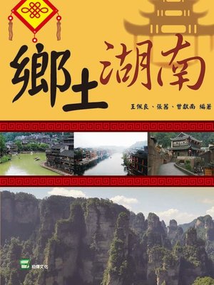 cover image of 鄉土湖南